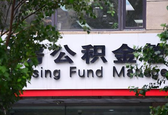 2020年公积金改革-和县公积金代办平台